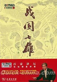 『百家講壇 戦国七雄（DVD付き）』 