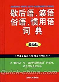 『歇后語諺語俗語慣用語詞典』 