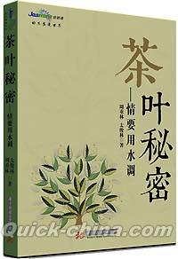 『茶葉秘密 情要用水調』 
