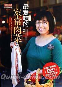 『最愛吃的家常肉菜（DVD付き）』 