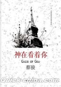 『GAZE OF GOD 神在看着[イ尓]』 