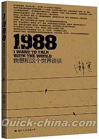 『1988 我想和這個世界談談』 