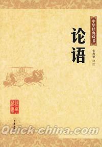 『中華経典蔵書 論語』 