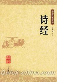 『中華経典蔵書 詩経』 