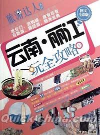 『雲南・麗江玩全攻略（図文全彩版）』 