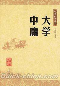 『中華経典蔵書 大学・中庸』 