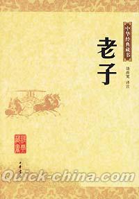 『中華経典蔵書 老子』 