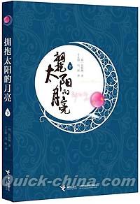 『擁抱太陽的月亮（下）（太陽を抱く月）』 