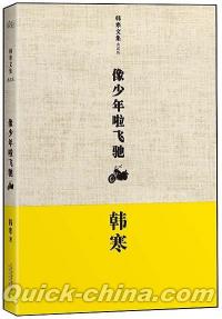 『像少年[ロ拉]飛馳』 