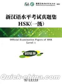 『新漢語水平考試真題集HSK（一級）（CD付き）』 