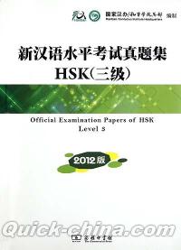 『新漢語水平考試真題集HSK（三級）（CD付き）』 