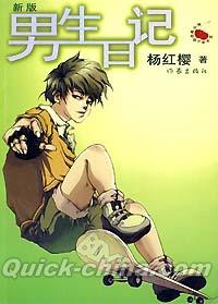 『男生日記』 