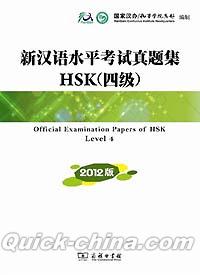 『新漢語水平考試真題集HSK（四級）（CD付き）』 