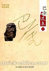 中国書籍 小説『巴金選集一 家』