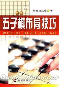 『五子棋布局技巧』 