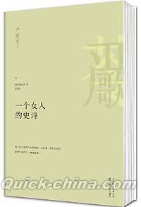 『一個女人的史詩 A WOMAN’S EPIC』 