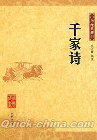 『中華経典蔵書 千家詩』 