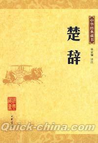 『中華経典蔵書 楚辞』 