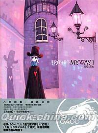 『我的路MYWAY1』 