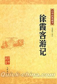 『中華経典蔵書 徐霞客游記』 