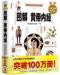 『図解 黄帝内経 中国養生第一書』 