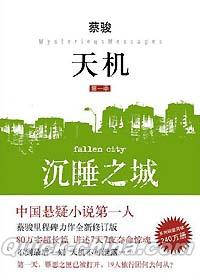 『天機 沈睡之城 Fallen City』 