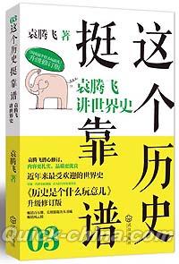 『這個歴史挺靠譜3 袁騰飛講世界史』 