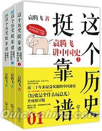 『這個歴史挺靠譜（3冊セット）』 