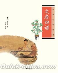 『中華生活経典 文房四譜』 