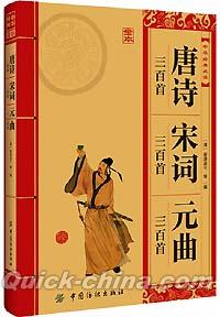 『唐詩三百首・宋詞三百首・元曲三百首』 