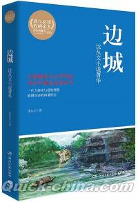 『辺城 沈従文小説菁華』 