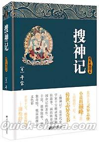 『捜神記（精装挿図本）』 