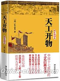 『天工開物（精装挿図本）』 