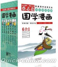『蔡志忠典蔵国学漫画系列（6冊セット）』 