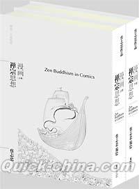 『漫画禅宗思想（上下セット）』 