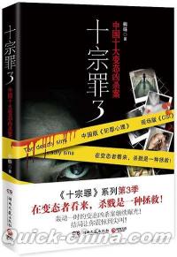 『十宗罪3』 