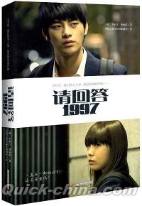 『請回答，1997』 