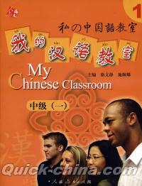 『我的漢語教室 中級一（CD付き）』 