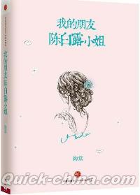 『我的朋友陳白露小姐』 