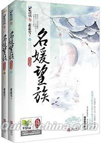 『名媛望族（完結篇）（上下セット）』 
