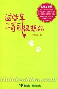 『這些年二哥哥很想[イ尓]』 