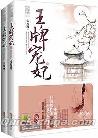 『王牌寵妃（上下セット）』 