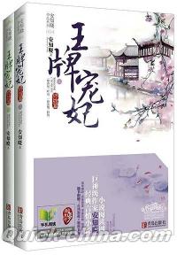 『王牌寵妃（終結篇）（上下セット）』 