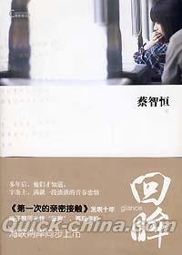 『回眸』 
