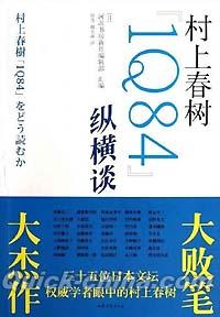 『村上春樹1Q84縦横談』 