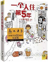 『一個人住第5年（ひとりぐらしも５年め）』 