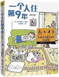 『一個人住第9年（ひとりぐらしも9年め）』 