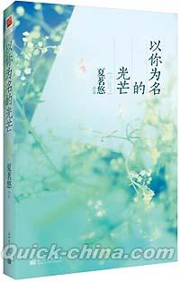 『以[イ尓]為名的光芒』 