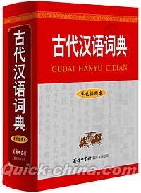 『古代漢語詞典』 