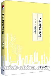 『八分鐘的温暖（線装版）』 